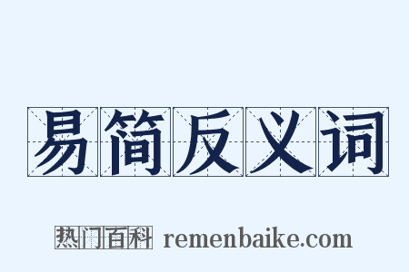 易简反义词是什么意思的图片